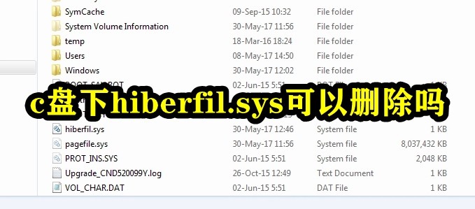 C盘目录下的 hiberfil.sys 可不可以删除?