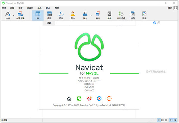 Navicat for MySQL v15中文企业版安装激活教程
